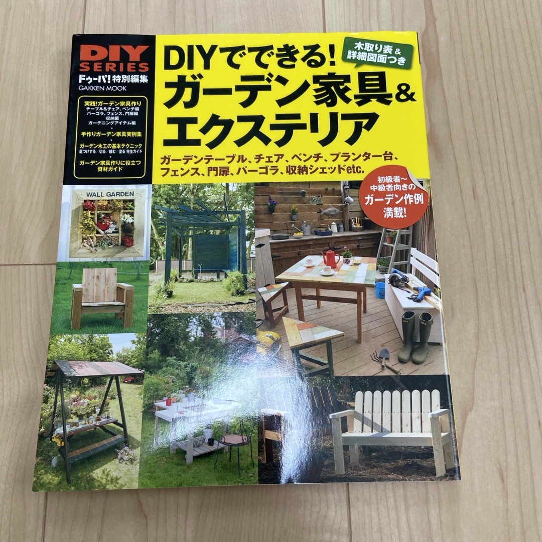 ＤＩＹでできる！ガーデン家具＆エクステリア エンタメ/ホビーの本(趣味/スポーツ/実用)の商品写真