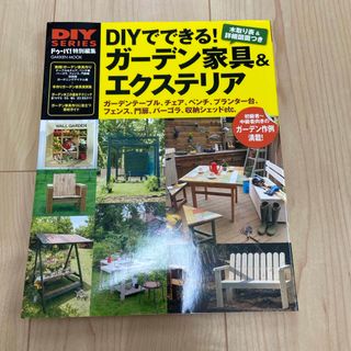 ＤＩＹでできる！ガーデン家具＆エクステリア(趣味/スポーツ/実用)