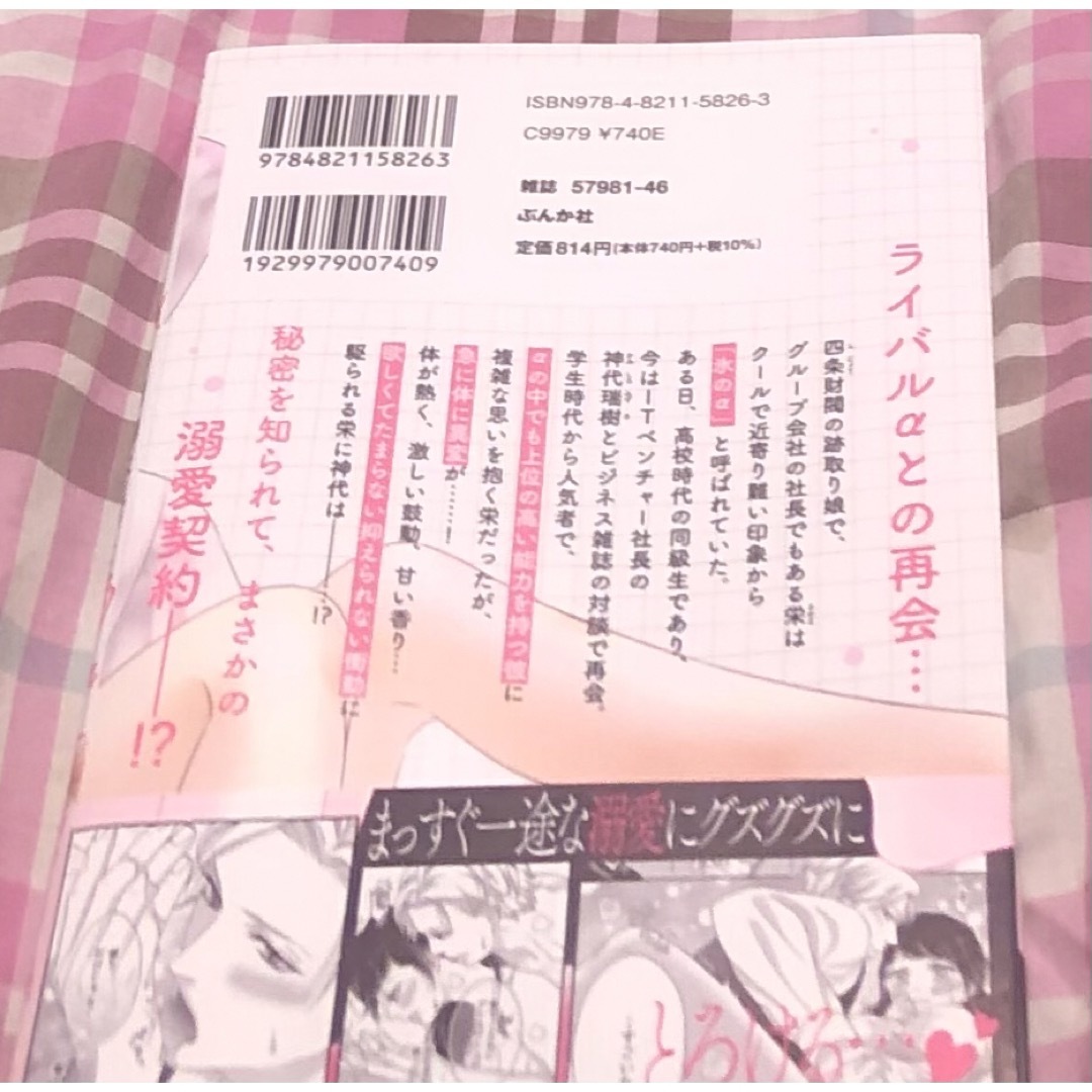 最新刊帯付きアニメイト特典付、エリートαの制御不能な溺愛、モリフジ、蜜恋ティアラ エンタメ/ホビーの漫画(女性漫画)の商品写真