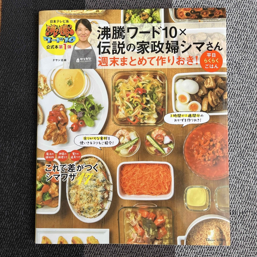 沸騰ワード１０×伝説の家政婦シマさん週末まとめて作りおき！平日らくらくごはん エンタメ/ホビーの本(料理/グルメ)の商品写真