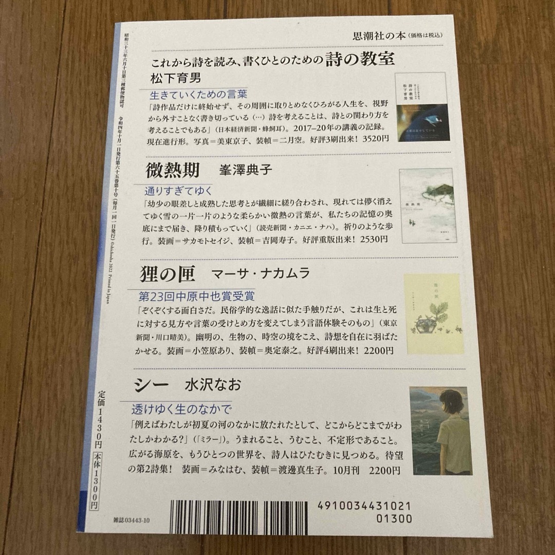 現代詩手帖 2022年 10月号 [雑誌] エンタメ/ホビーの雑誌(アート/エンタメ/ホビー)の商品写真