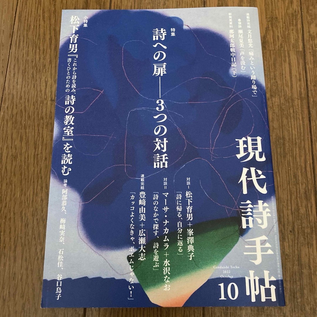 現代詩手帖 2022年 10月号 [雑誌] エンタメ/ホビーの雑誌(アート/エンタメ/ホビー)の商品写真