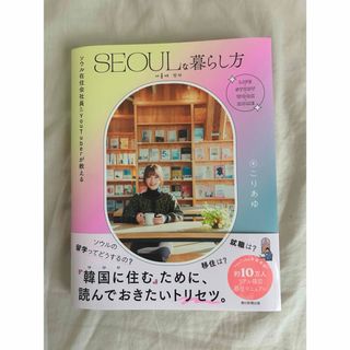 アサヒシンブンシュッパン(朝日新聞出版)のＳＥＯＵＬな暮らし方(地図/旅行ガイド)