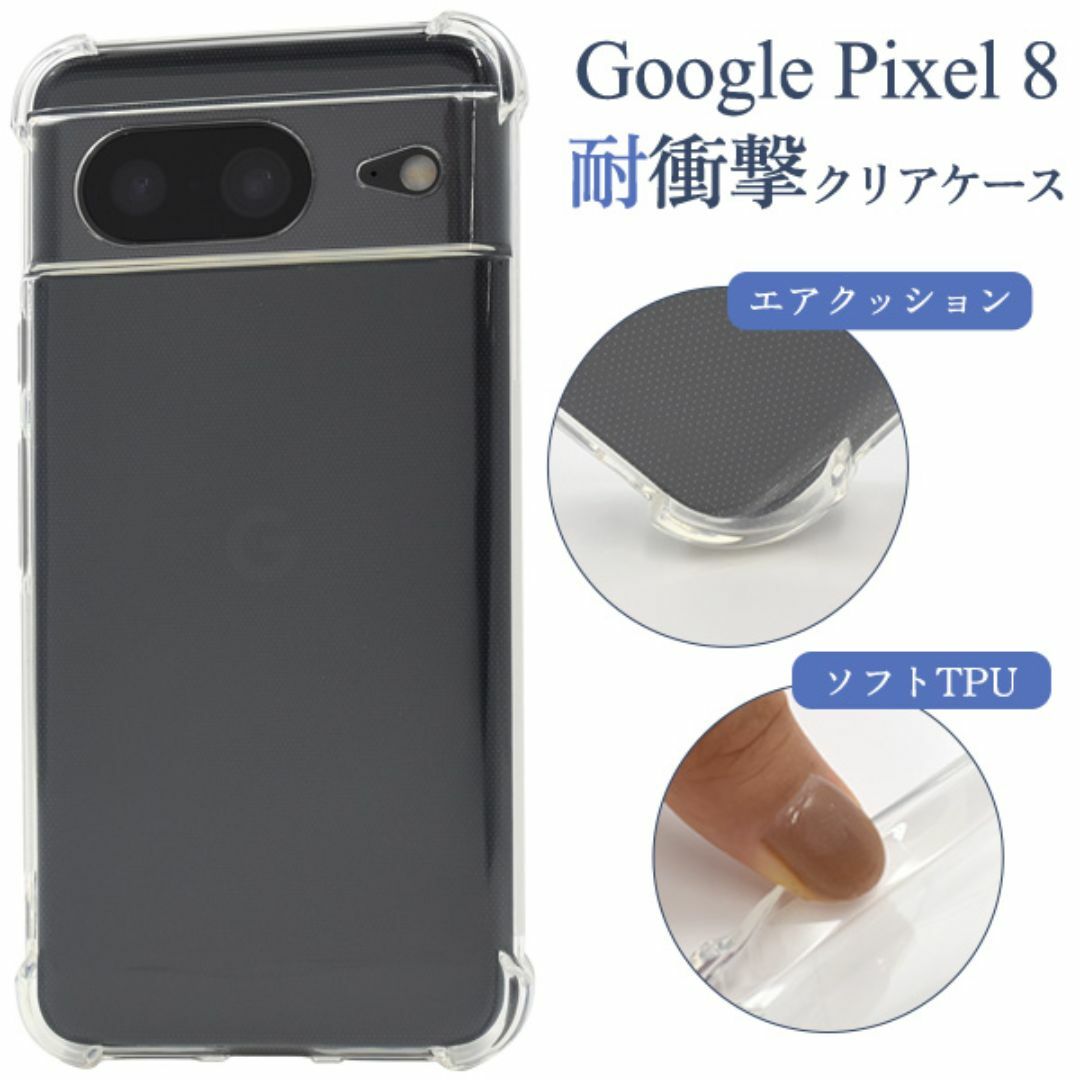 Google Pixel 8 用 耐衝撃クリアケース スマホ/家電/カメラのスマホアクセサリー(Androidケース)の商品写真