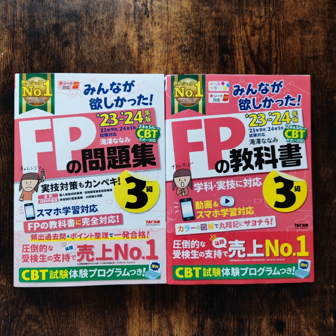 TAC出版(タックシュッパン)のみんなが欲しかった！ＦＰの教科書３級.問題集3級　23-24年版 エンタメ/ホビーの本(ビジネス/経済)の商品写真