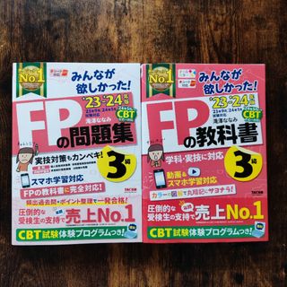 タックシュッパン(TAC出版)のみんなが欲しかった！ＦＰの教科書３級.問題集3級　23-24年版(ビジネス/経済)