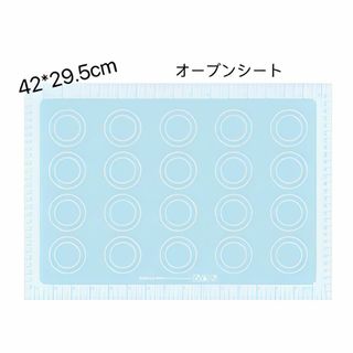 F0201 オーブンシート クッキングシート 水色　マカロンガイドマット(調理道具/製菓道具)