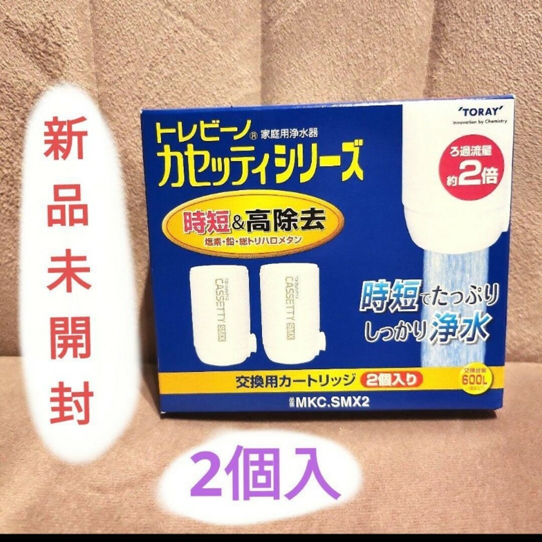 トレビーノ MKC.SMX2 カセッティシリーズ 浄水器  交換用カートリッジ インテリア/住まい/日用品のキッチン/食器(浄水機)の商品写真