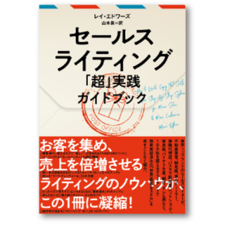 （新品未使用品）セールスライティング 「超」実践ガイドブック(ビジネス/経済)