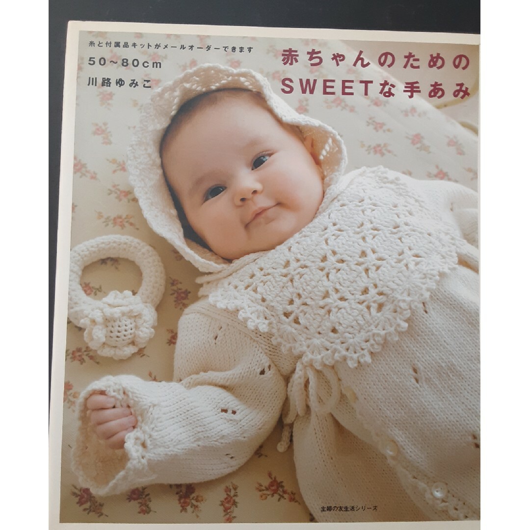 赤ちゃんのためのｓｗｅｅｔな手あみ エンタメ/ホビーの本(趣味/スポーツ/実用)の商品写真