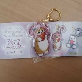 モフサンド(mofusand)のモフサンド フルーツアクリルキーホルダー マイメロディ(キャラクターグッズ)