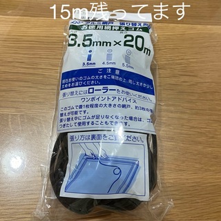 網戸用　ゴム　3.5mm  15m 残り(その他)