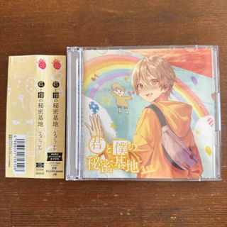 君と僕の秘密基地【初回限定ボーナスCD盤】(ポップス/ロック(邦楽))