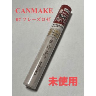 キャンメイク(CANMAKE)の【未使用】キャンメイクジューシーリップティント 07(口紅)