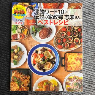 沸騰ワード１０×伝説の家政婦志麻さんベストレシピ(料理/グルメ)