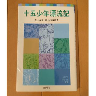 ポプラシャ(ポプラ社)の十五少年漂流記(絵本/児童書)