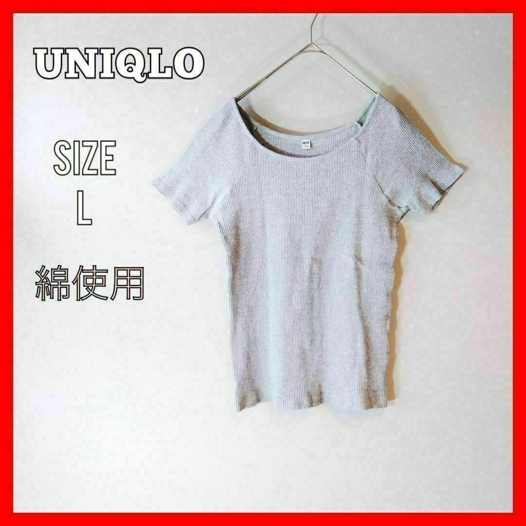 UNIQLO ユニクロ　ストライプ　Tシャツ　小さめ　綿使用　グレー　L レディースのトップス(Tシャツ(半袖/袖なし))の商品写真