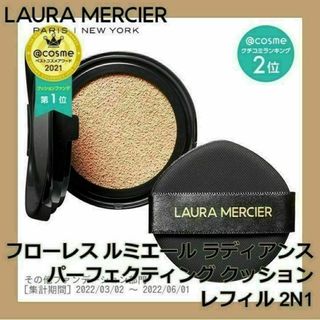 laura mercier - ローラ メルシエ クッションファンデ レフィル 2N1 スポンジ付き