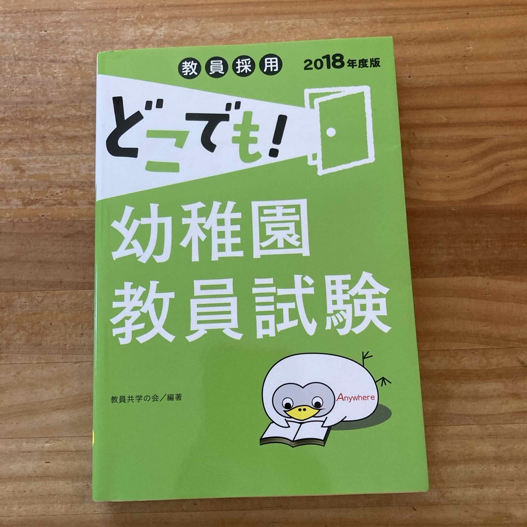 教員採用どこでも！幼稚園教員試験 エンタメ/ホビーの本(ビジネス/経済)の商品写真