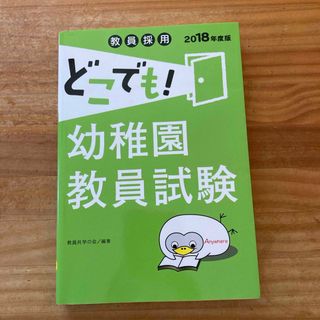 教員採用どこでも！幼稚園教員試験(ビジネス/経済)