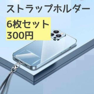 ストラップホルダー 【6枚セット】 ホルダ クリア 透明 ストラッパー スマホ(ストラップ/イヤホンジャック)