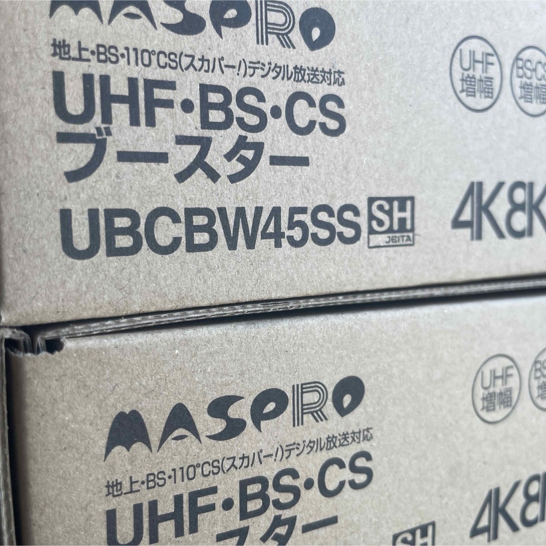 マスプロ　UBCBW45SSx2台 スマホ/家電/カメラのテレビ/映像機器(その他)の商品写真