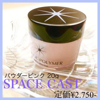 SPACE CAST 3Dアート【新品♡ピンク20g】ネイル アクリル スカルプ(ネイル用品)