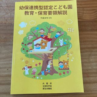 幼保連携型認定こども園教育・保育要領解説(人文/社会)