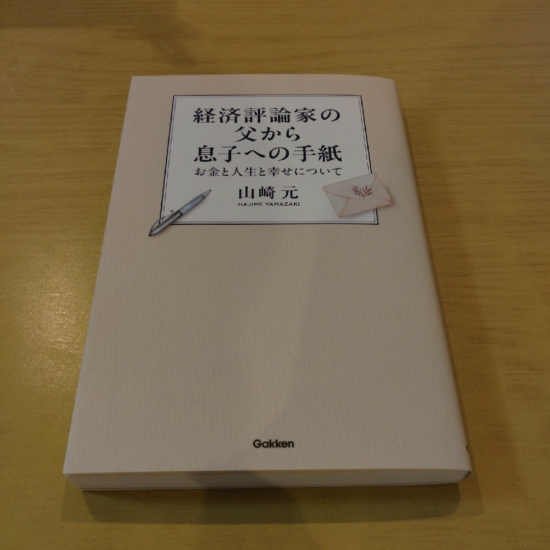 経済評論家の父から息子への手紙 エンタメ/ホビーの本(ビジネス/経済)の商品写真