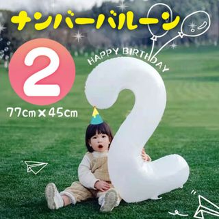 ナンバーバルーン 2 風船 誕生日 飾り付け 数字 誕生日 お祝い 白 記念日(その他)