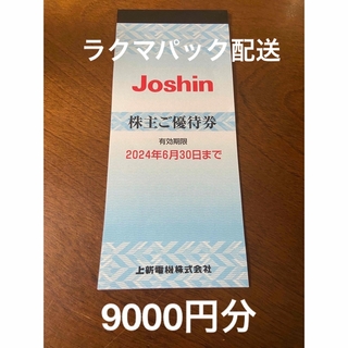 上新電機 株主優待券 45枚 9000円分 ジョーシン Joshin(ショッピング)