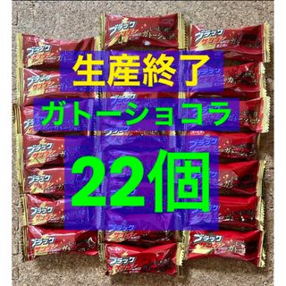 ブラックサンダー　ミニバー　ガトーショコラ　22個　チョコ　詰め合わせ(菓子/デザート)