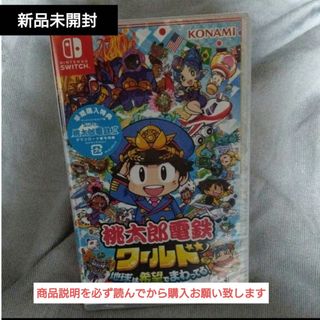 新品未開封　桃太郎電鉄ワールド ～地球は希望でまわってる！～(家庭用ゲームソフト)