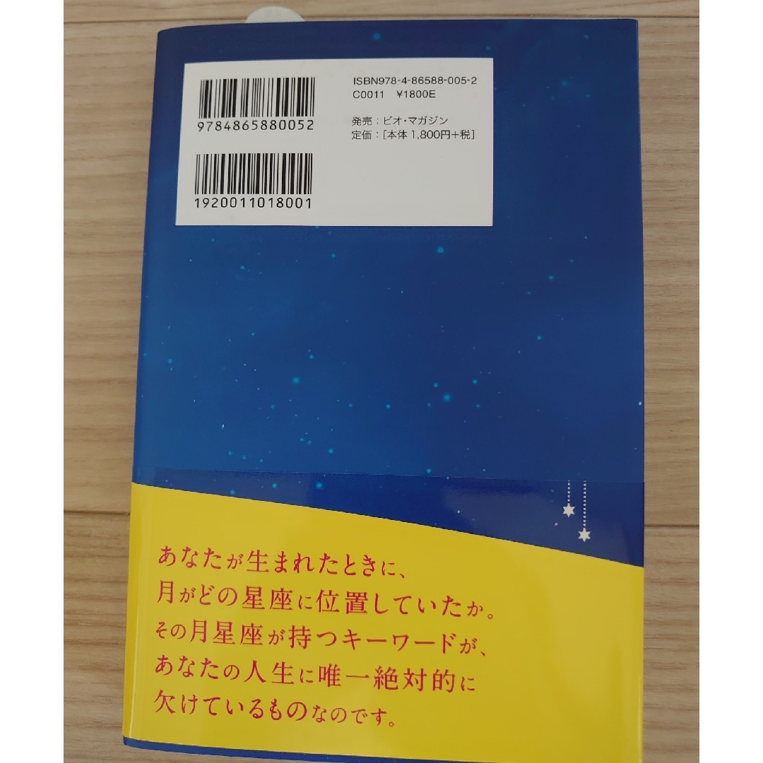 月の教科書　占星術が誤解していた、この星の真相 エンタメ/ホビーの本(住まい/暮らし/子育て)の商品写真