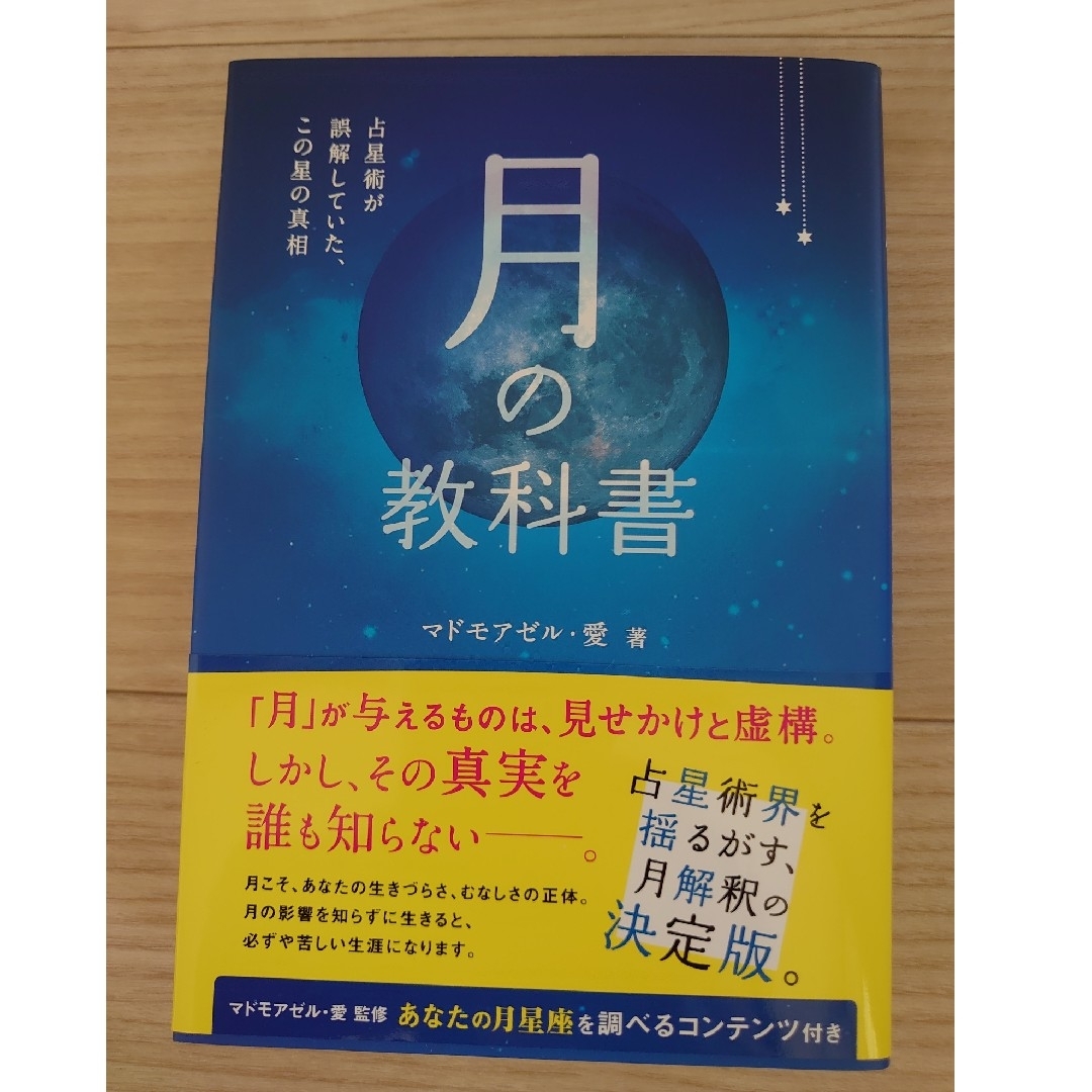 月の教科書　占星術が誤解していた、この星の真相 エンタメ/ホビーの本(住まい/暮らし/子育て)の商品写真