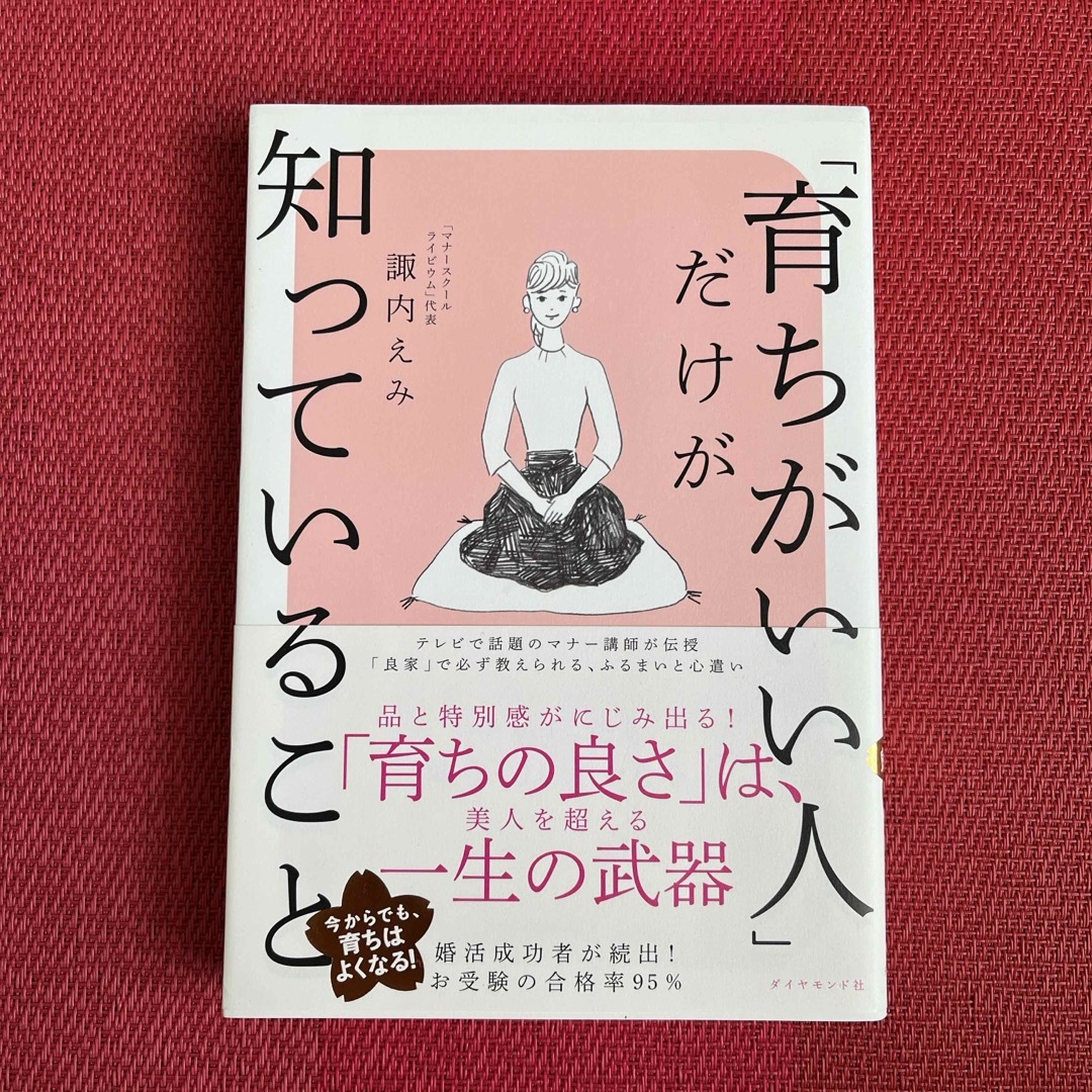 こっこ様専用☆「育ちがいい人」だけが知っていること エンタメ/ホビーの本(その他)の商品写真