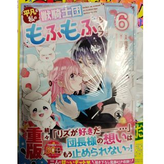 「平凡な私の獣騎士団もふもふライフ 6」百門一新 / 藍澤さつき(少女漫画)