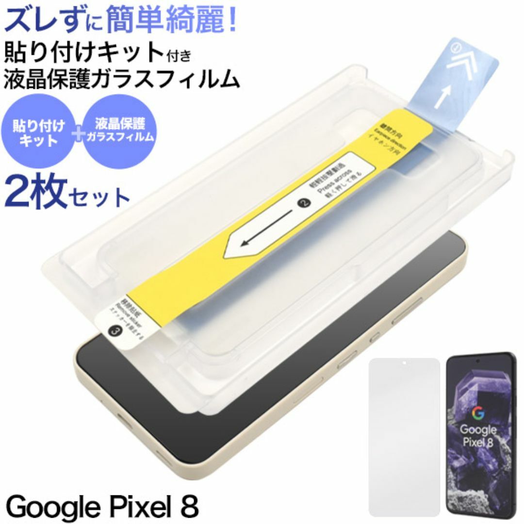 Google Pixel 8 保護ガラスフィルム2枚セット スマホ/家電/カメラのスマホアクセサリー(保護フィルム)の商品写真