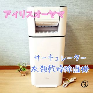 アイリスオーヤマ(アイリスオーヤマ)のアイリスオーヤマ サーキュレーター 衣料乾燥除湿機 IJD-150-W(加湿器/除湿機)