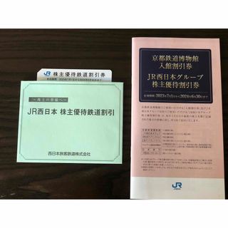 JR西日本　株主優待鉄道割引券1枚　割引券セット(その他)