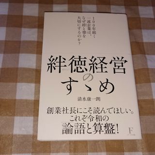 ★絆徳経営のすゝめ 清水康一朗(ビジネス/経済)