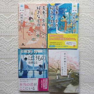 君の膵臓をたべたい　よるのばけもの　麦本三歩の好きなもの　第一集　第二集(文学/小説)