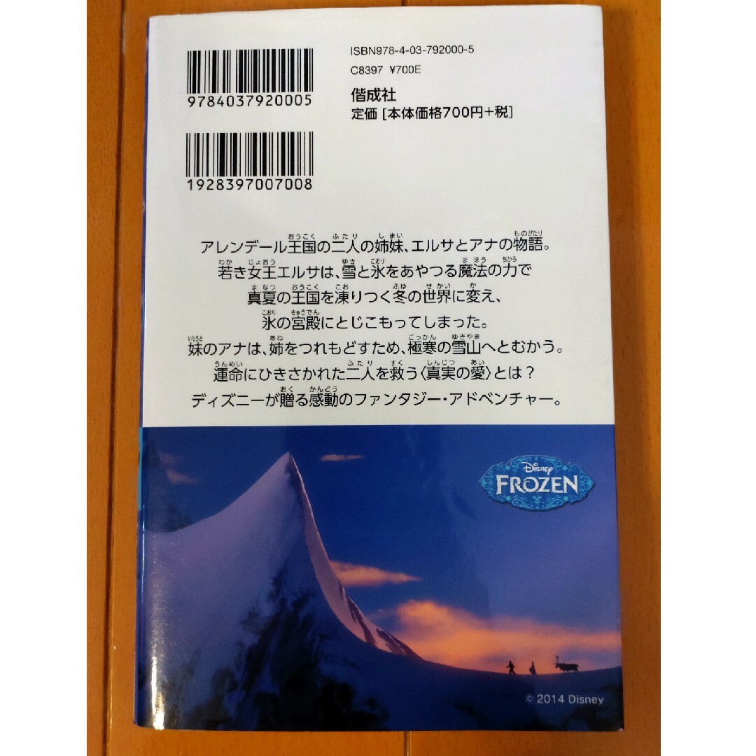 アナと雪の女王　ディズニーアニメ小説版 エンタメ/ホビーの本(その他)の商品写真