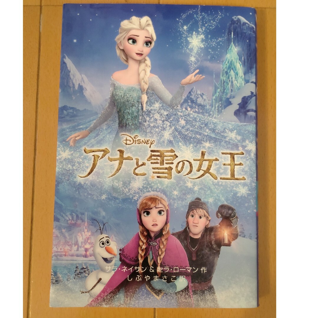 アナと雪の女王　ディズニーアニメ小説版 エンタメ/ホビーの本(その他)の商品写真