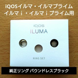 アイコス(IQOS)のiQOSリング  バウンドレスブラック(タバコグッズ)