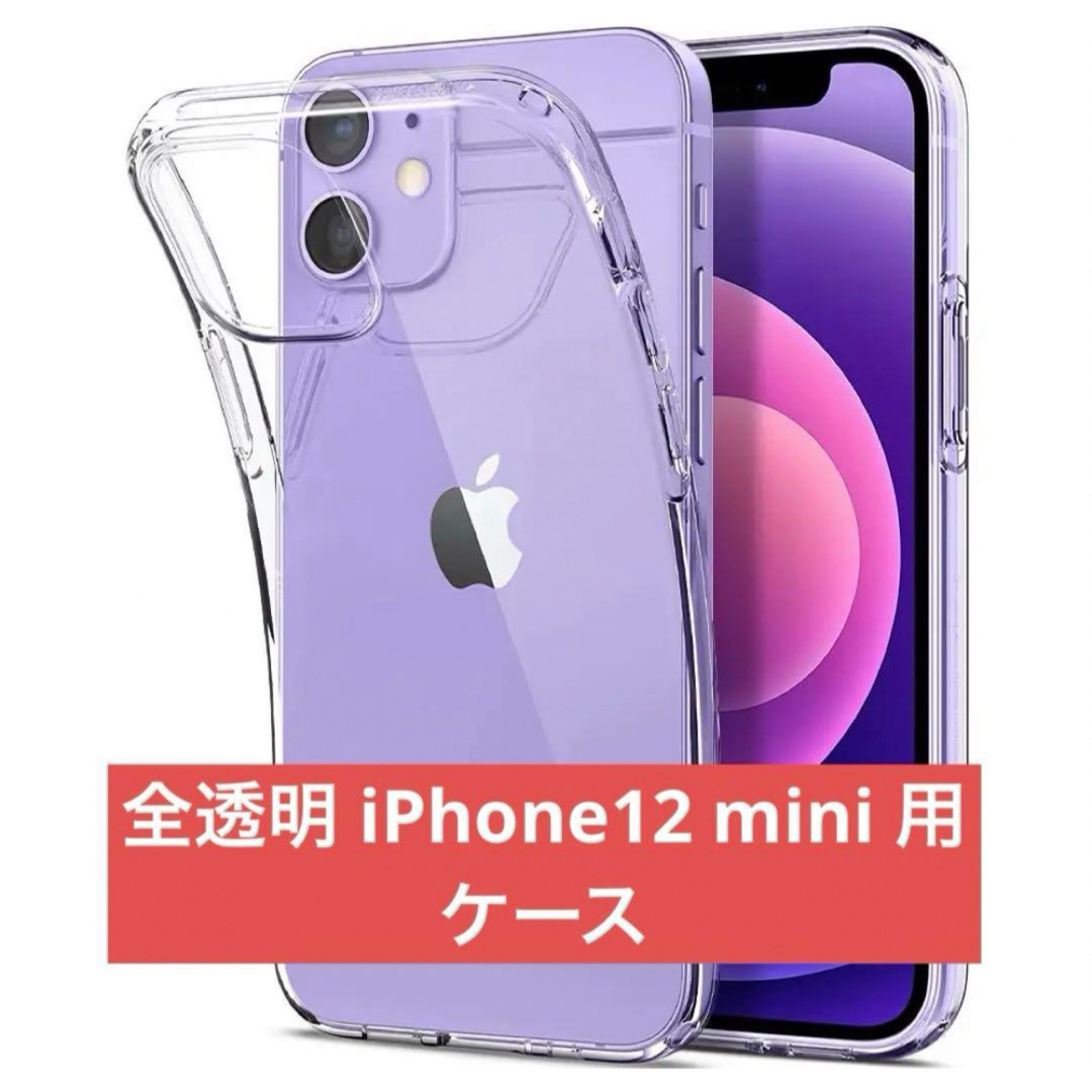 全透明 iPhone12 mini 用 ケース 5.4インチ クリアケース スマホ/家電/カメラのスマホアクセサリー(iPhoneケース)の商品写真