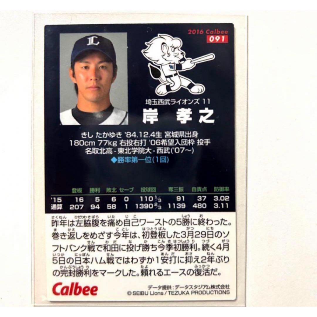 埼玉西武ライオンズ(サイタマセイブライオンズ)の埼玉西武ライオンズ 岸孝之 プロ野球チップス2016 プロ野球カード エンタメ/ホビーのタレントグッズ(スポーツ選手)の商品写真