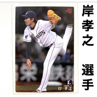 サイタマセイブライオンズ(埼玉西武ライオンズ)の埼玉西武ライオンズ 岸孝之 プロ野球チップス2016 プロ野球カード(スポーツ選手)