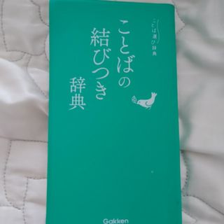 ことばの結びつき辞典/GAKKEN(語学/参考書)