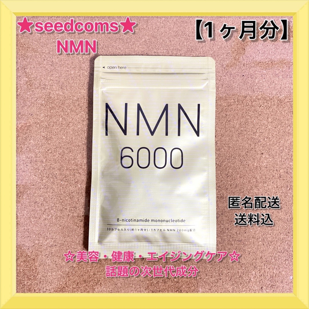 【シードコムス】【NMN】【1袋・約1ヶ月分】【サプリメント】【匿名配送】 食品/飲料/酒の健康食品(その他)の商品写真